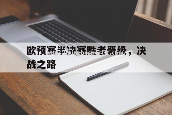 欧预赛半决赛胜者晋级，决战之路